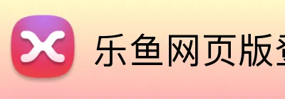 乐鱼网页版登陆 logo